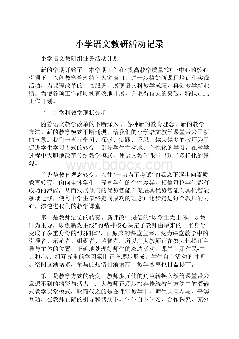 小学语文教研活动记录.docx