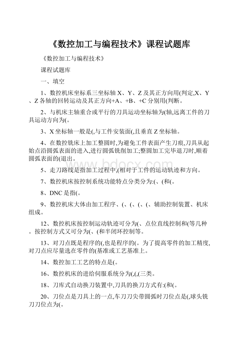 《数控加工与编程技术》课程试题库.docx