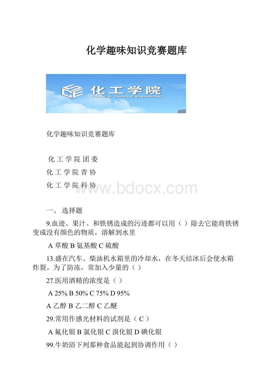 化学趣味知识竞赛题库.docx