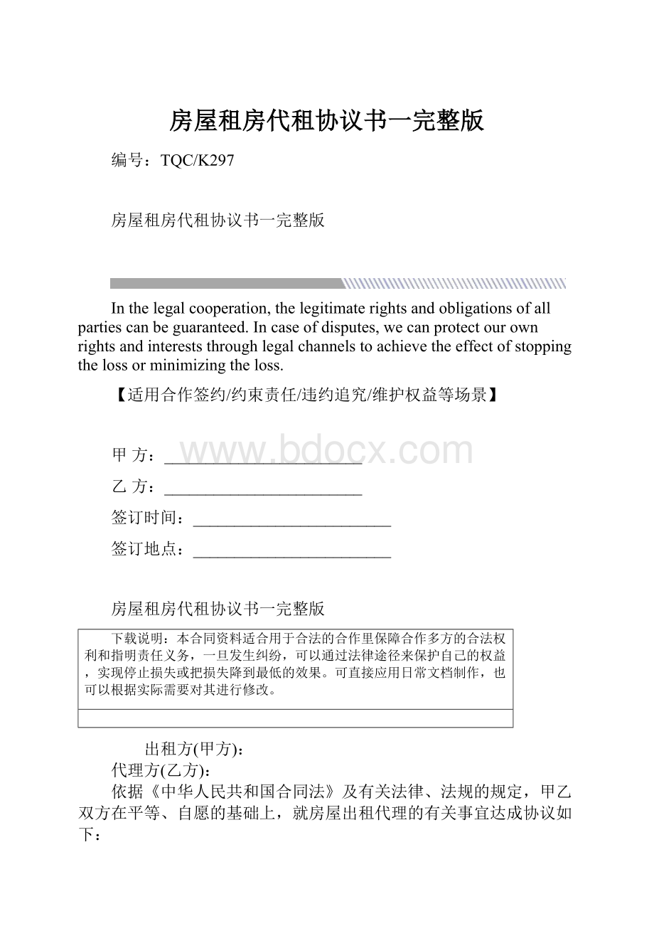 房屋租房代租协议书一完整版.docx