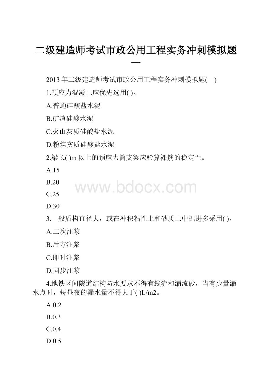 二级建造师考试市政公用工程实务冲刺模拟题一.docx