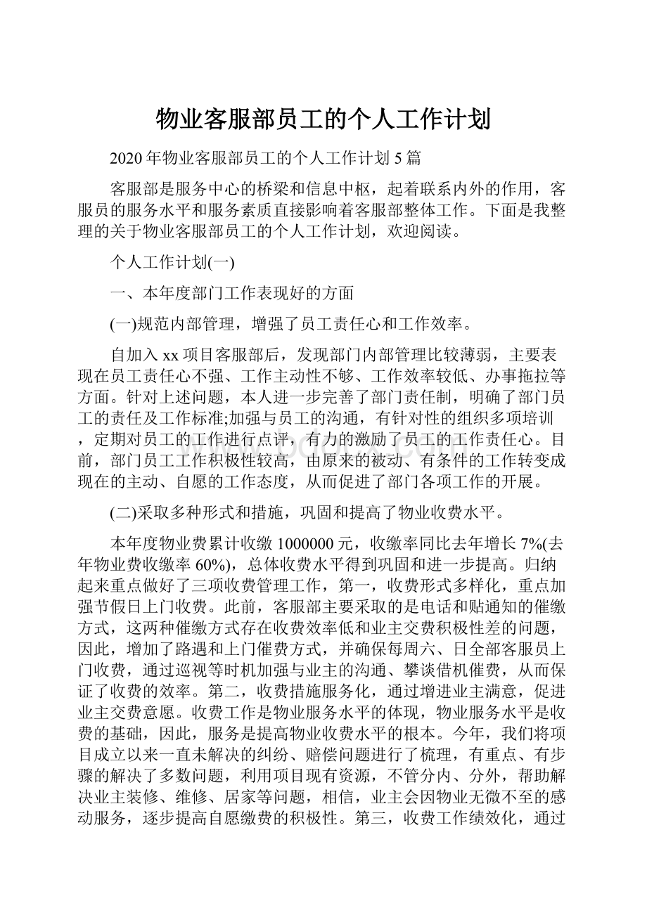 物业客服部员工的个人工作计划.docx