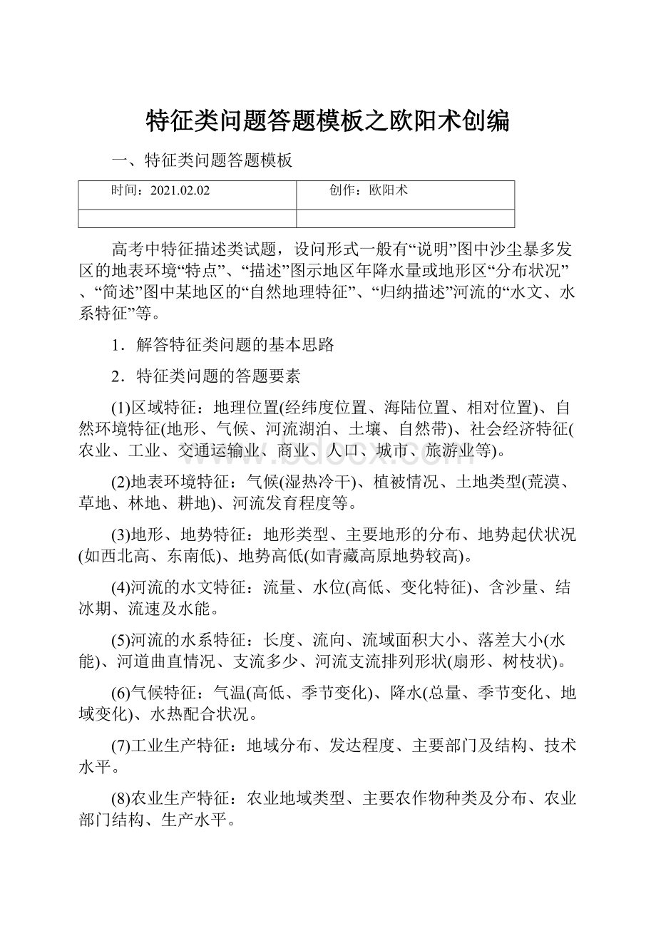 特征类问题答题模板之欧阳术创编.docx