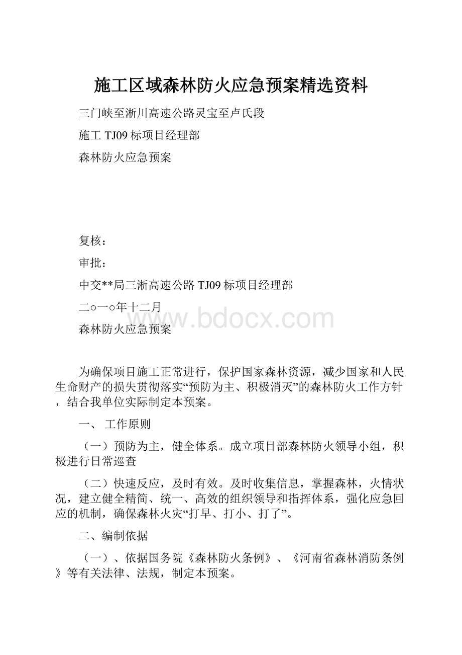 施工区域森林防火应急预案精选资料.docx