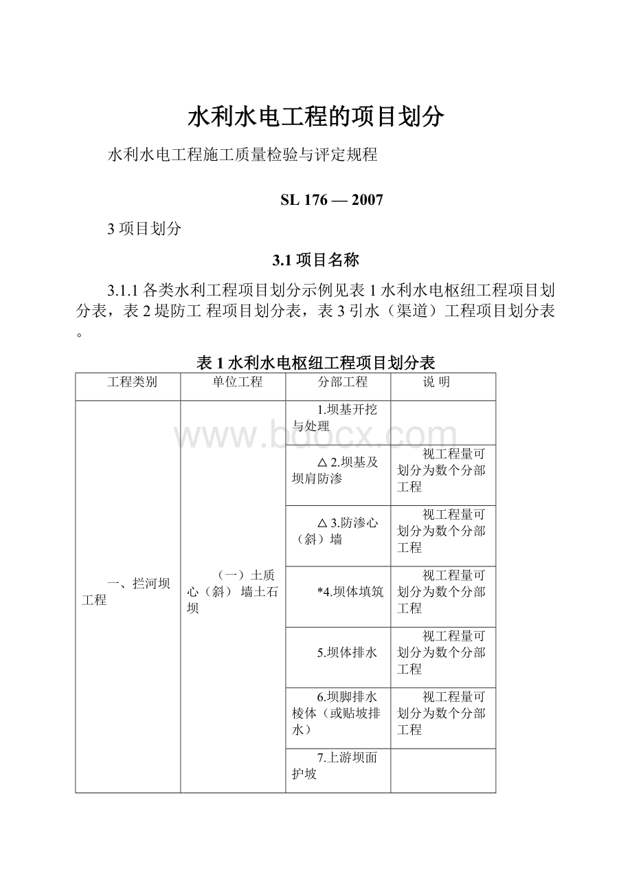 水利水电工程的项目划分.docx