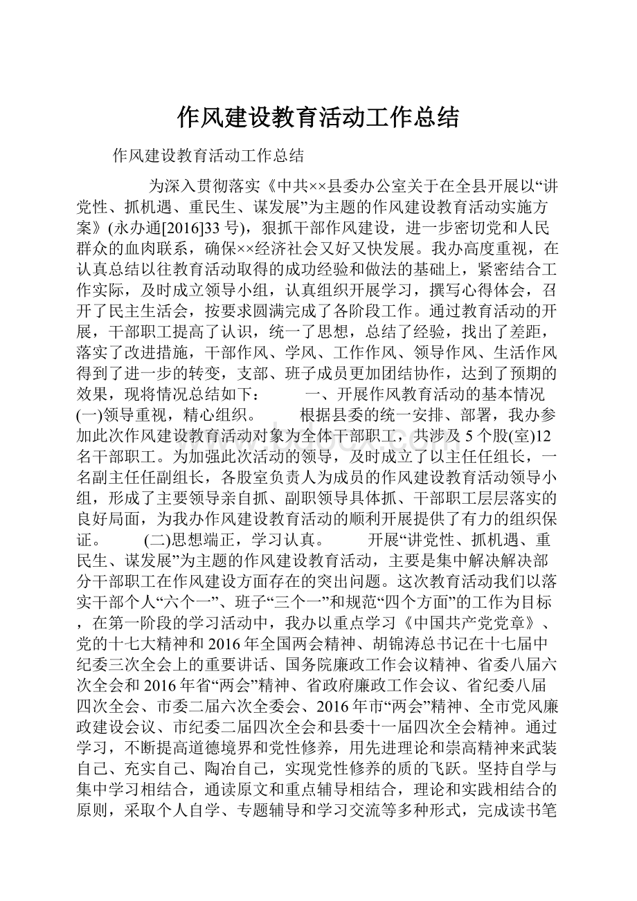 作风建设教育活动工作总结.docx_第1页