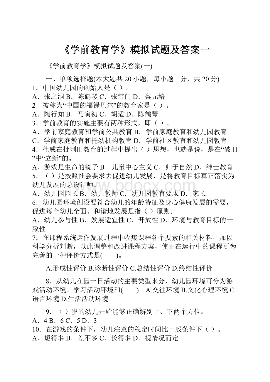 《学前教育学》模拟试题及答案一.docx