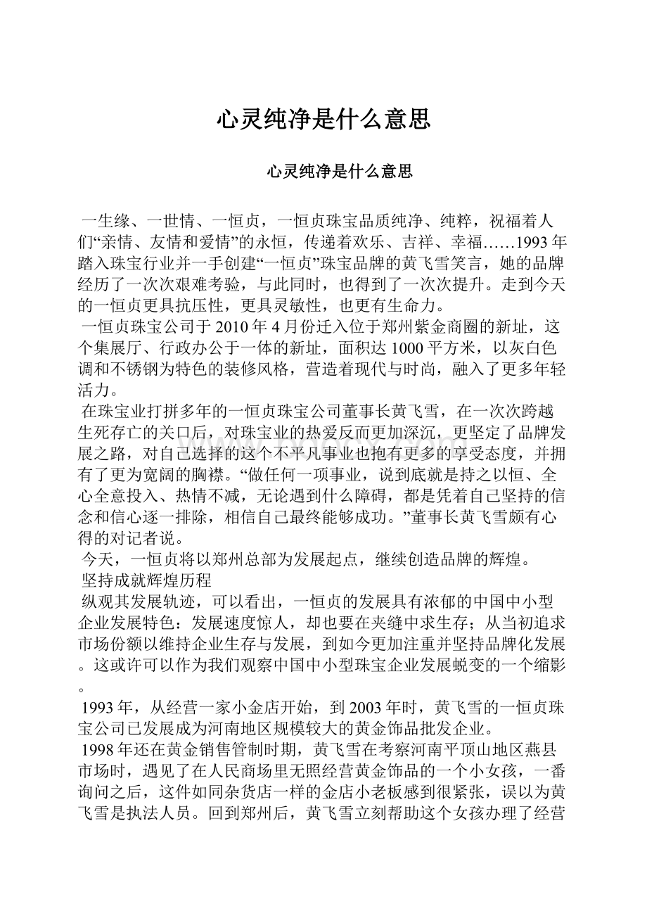 心灵纯净是什么意思.docx