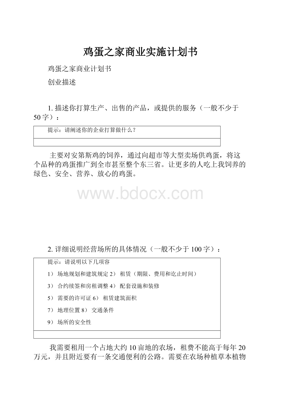 鸡蛋之家商业实施计划书.docx