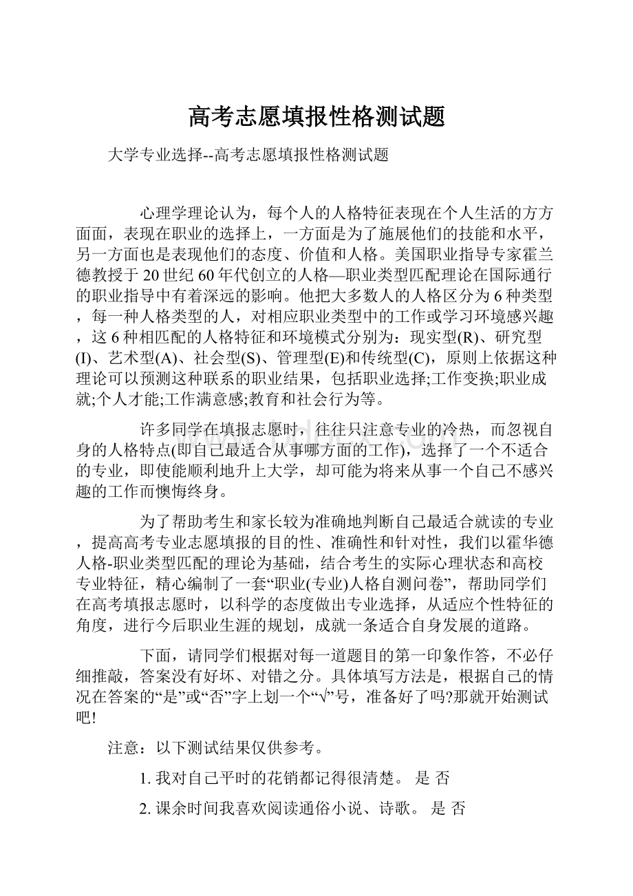 高考志愿填报性格测试题.docx