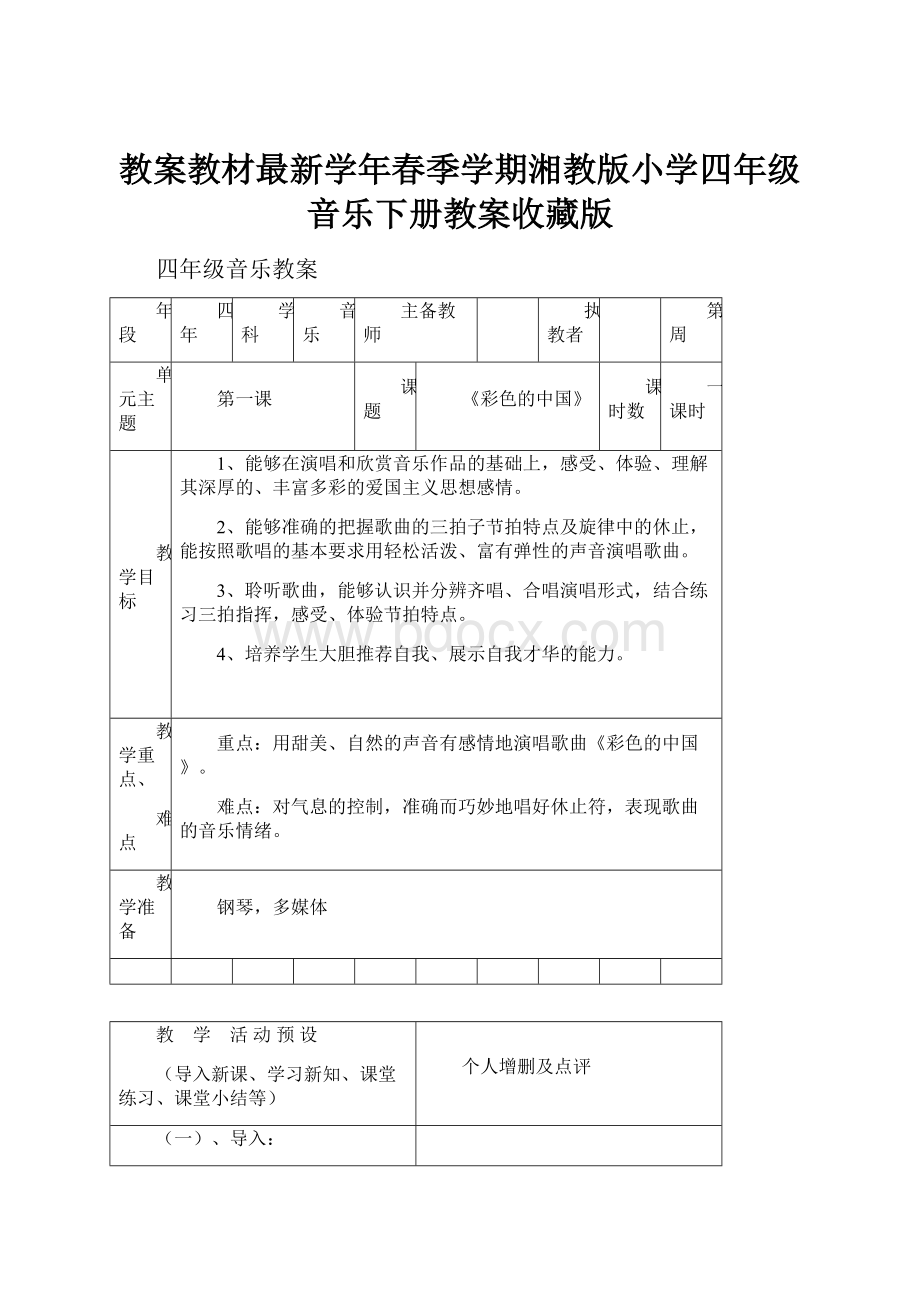 教案教材最新学年春季学期湘教版小学四年级音乐下册教案收藏版.docx