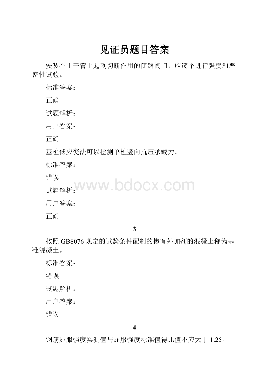 见证员题目答案.docx