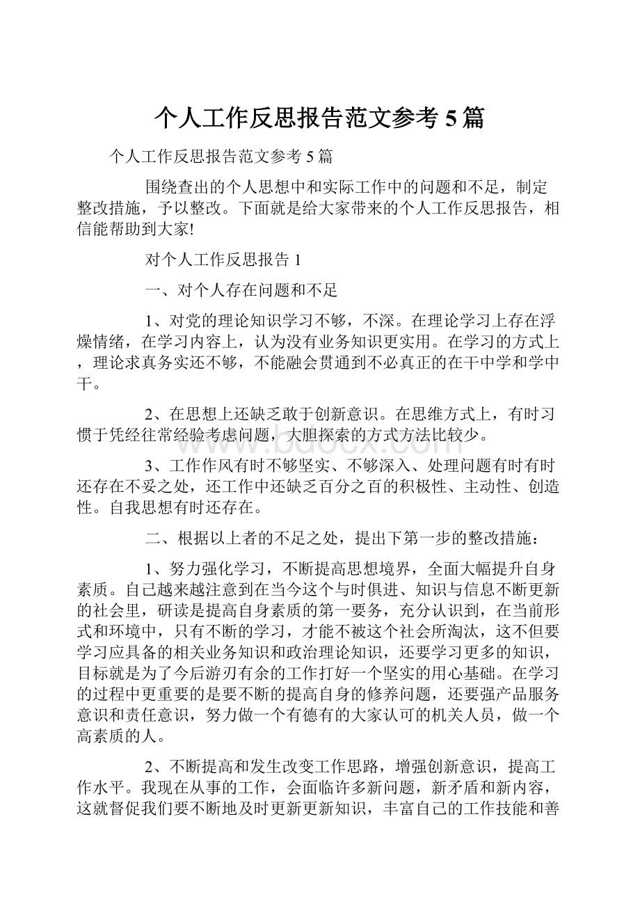 个人工作反思报告范文参考5篇.docx