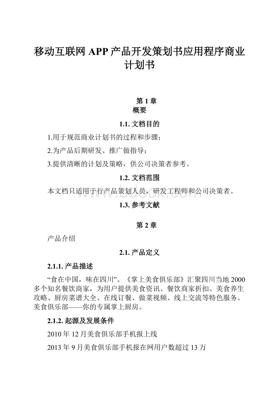 移动互联网APP产品开发策划书应用程序商业计划书.docx