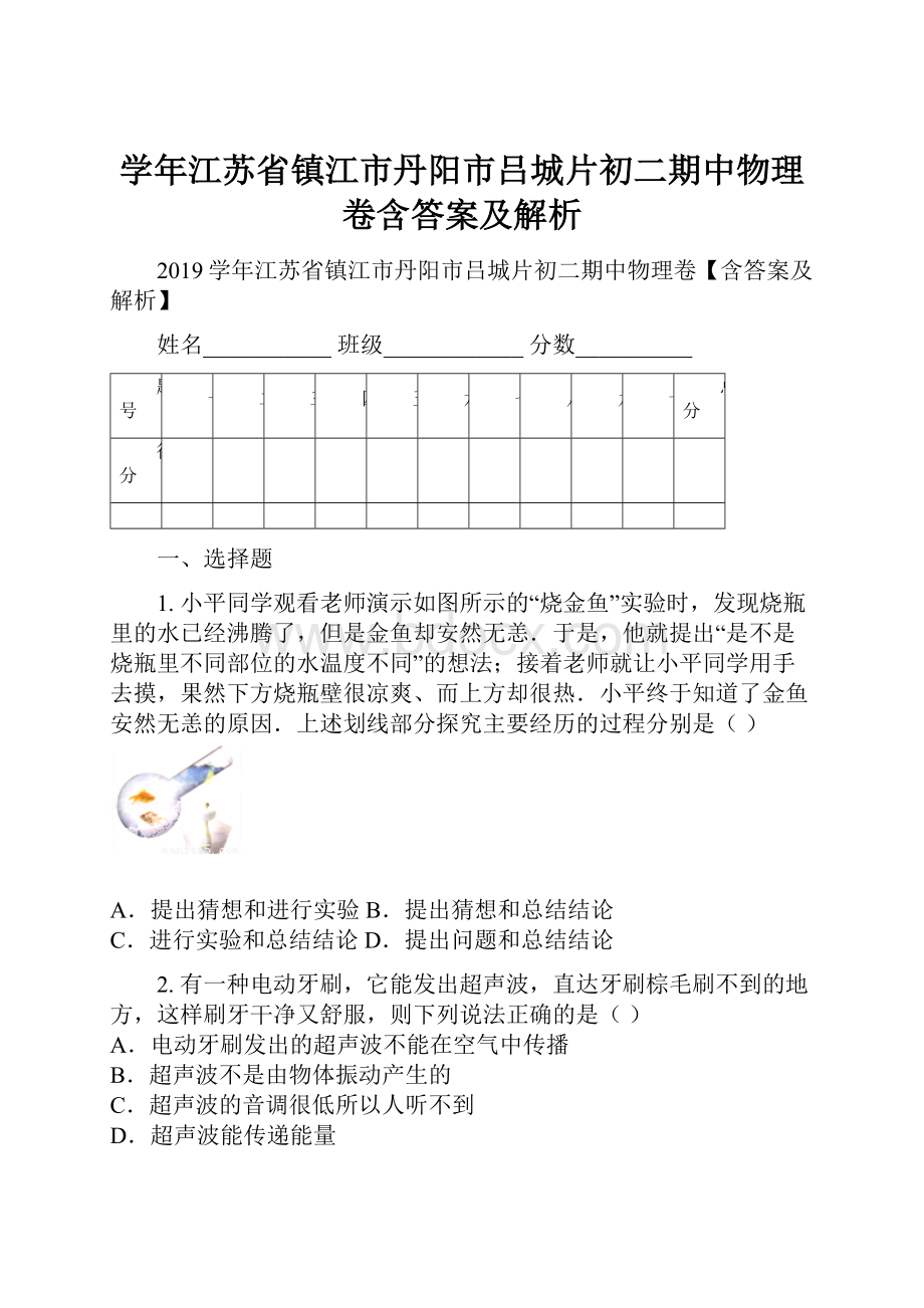 学年江苏省镇江市丹阳市吕城片初二期中物理卷含答案及解析.docx