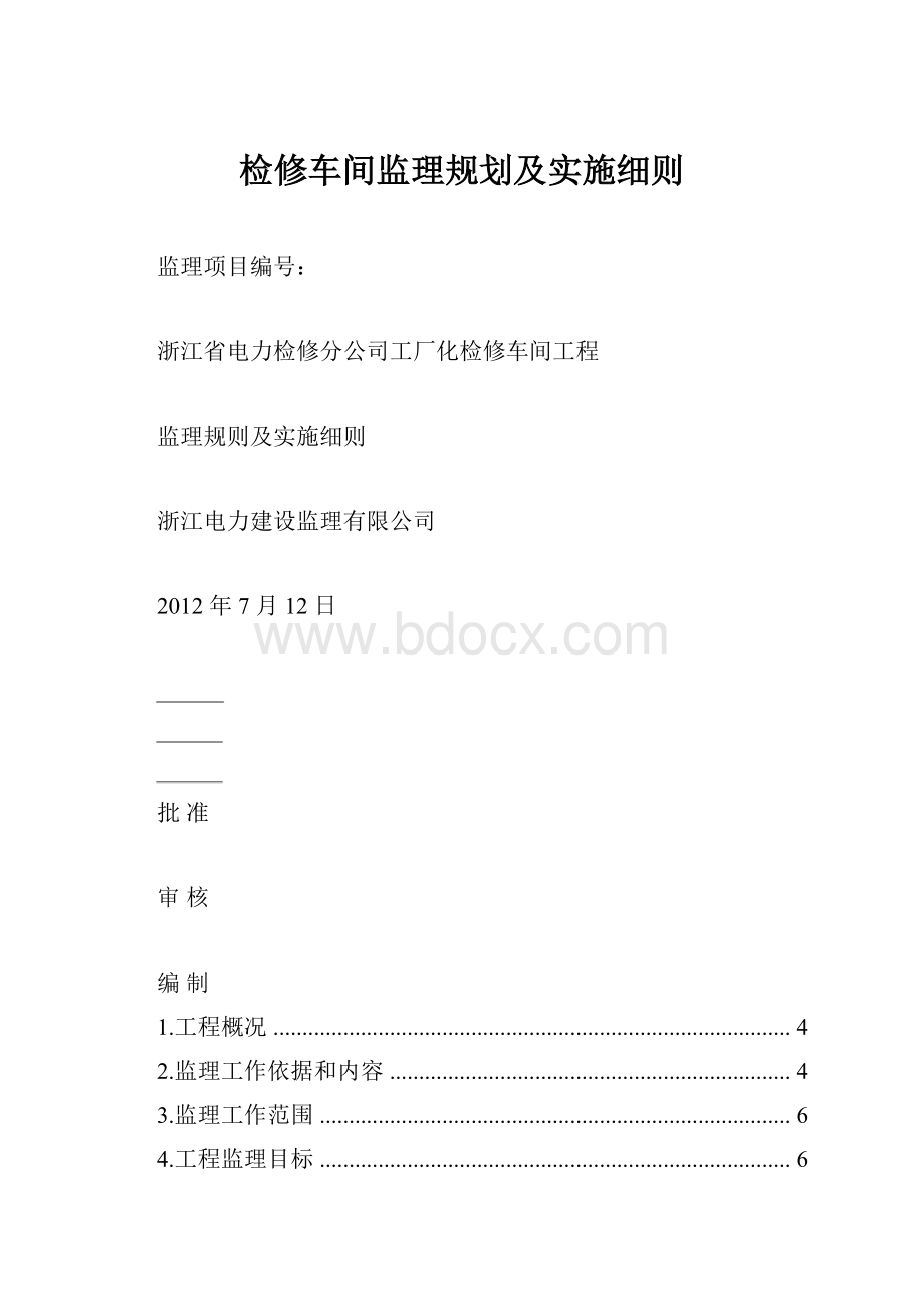 检修车间监理规划及实施细则.docx