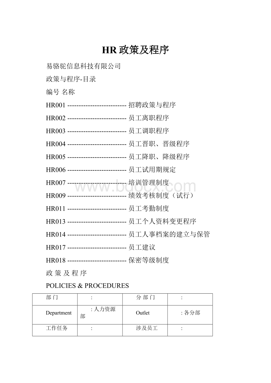 HR政策及程序.docx