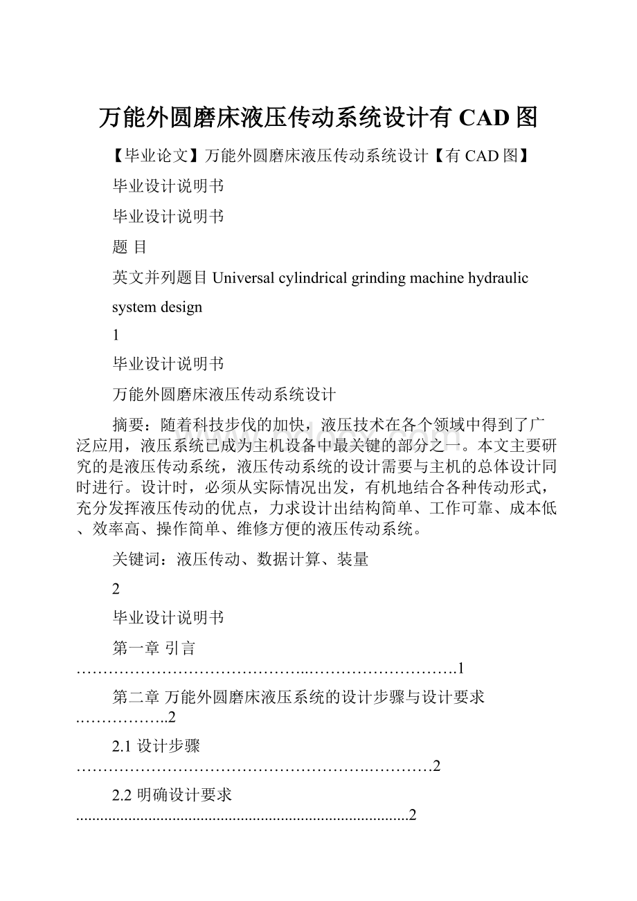 万能外圆磨床液压传动系统设计有CAD图.docx