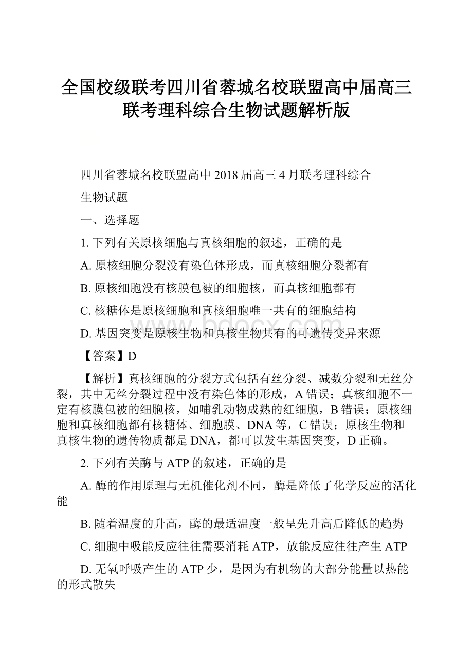 全国校级联考四川省蓉城名校联盟高中届高三联考理科综合生物试题解析版.docx