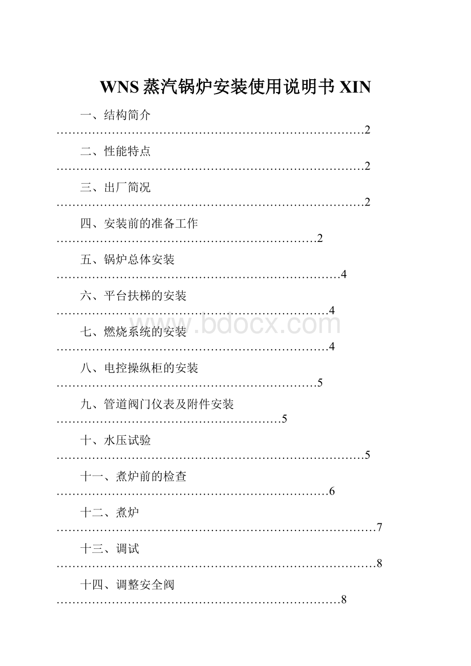 WNS蒸汽锅炉安装使用说明书XIN.docx