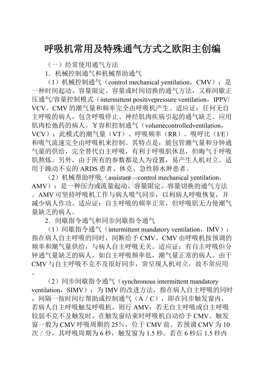 呼吸机常用及特殊通气方式之欧阳主创编.docx