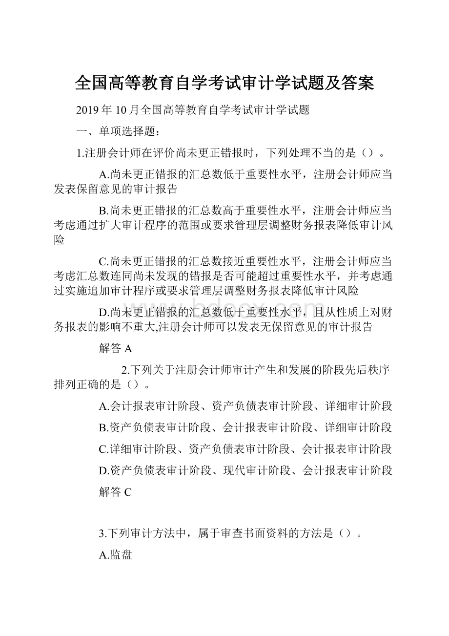 全国高等教育自学考试审计学试题及答案.docx_第1页