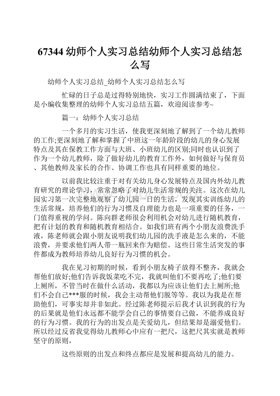 67344幼师个人实习总结幼师个人实习总结怎么写.docx