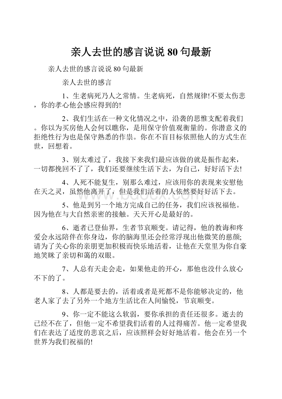 亲人去世的感言说说80句最新.docx_第1页