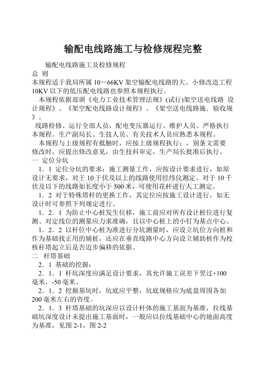 输配电线路施工与检修规程完整.docx