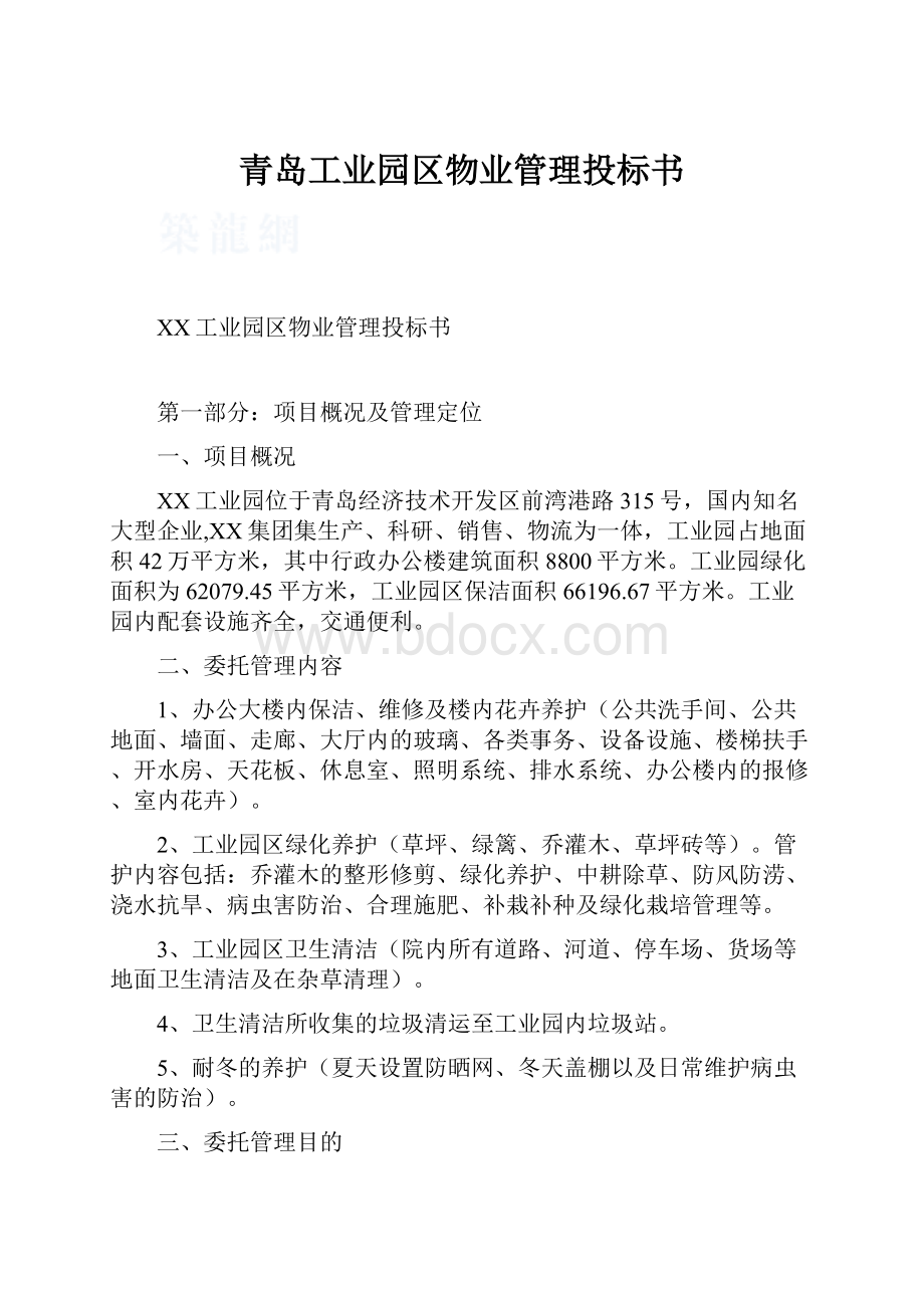 青岛工业园区物业管理投标书.docx