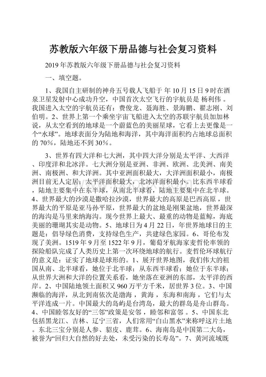 苏教版六年级下册品德与社会复习资料.docx