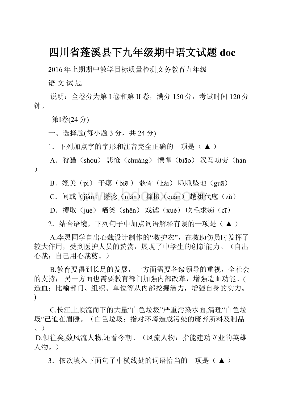 四川省蓬溪县下九年级期中语文试题doc.docx_第1页