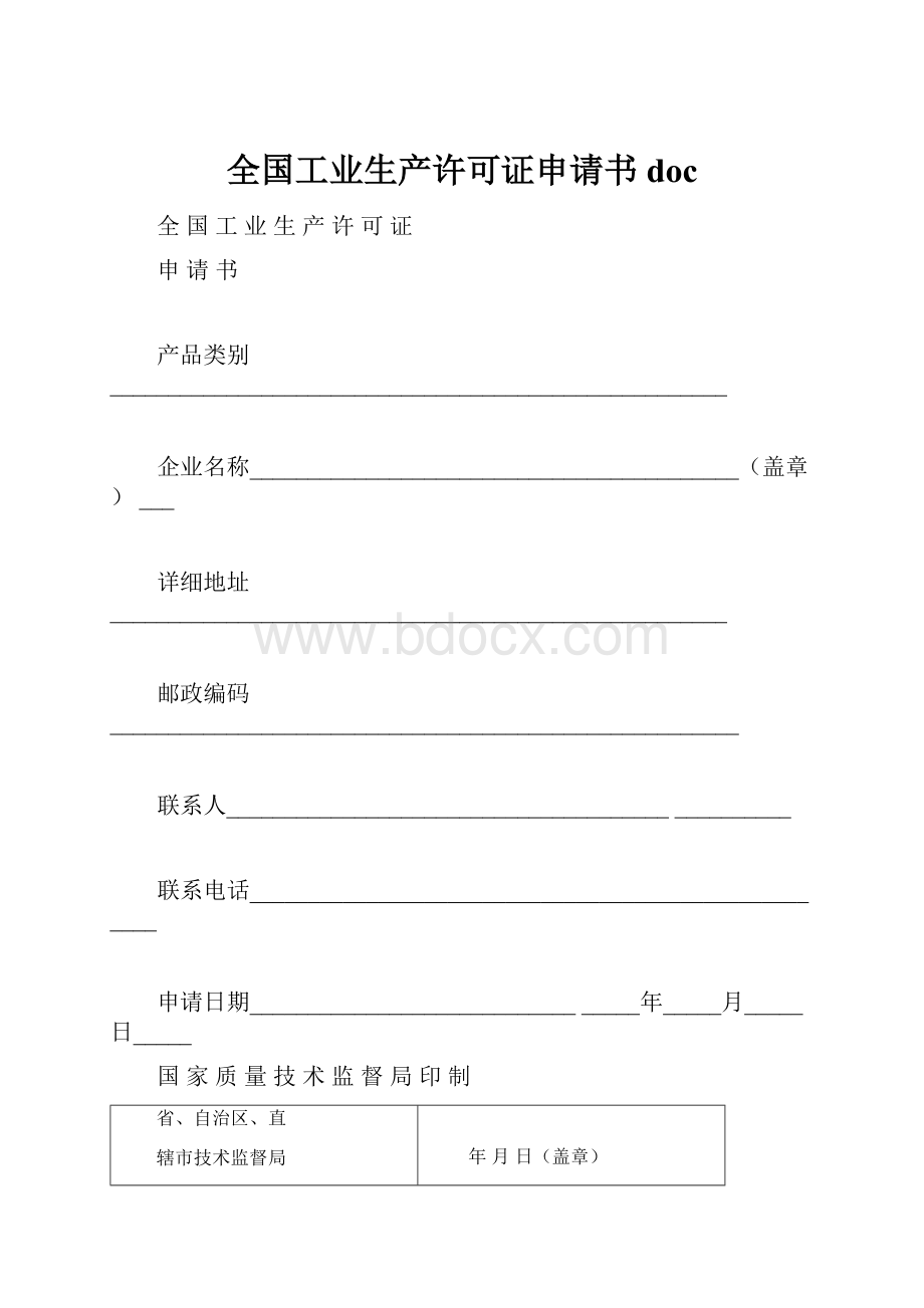 全国工业生产许可证申请书doc.docx_第1页