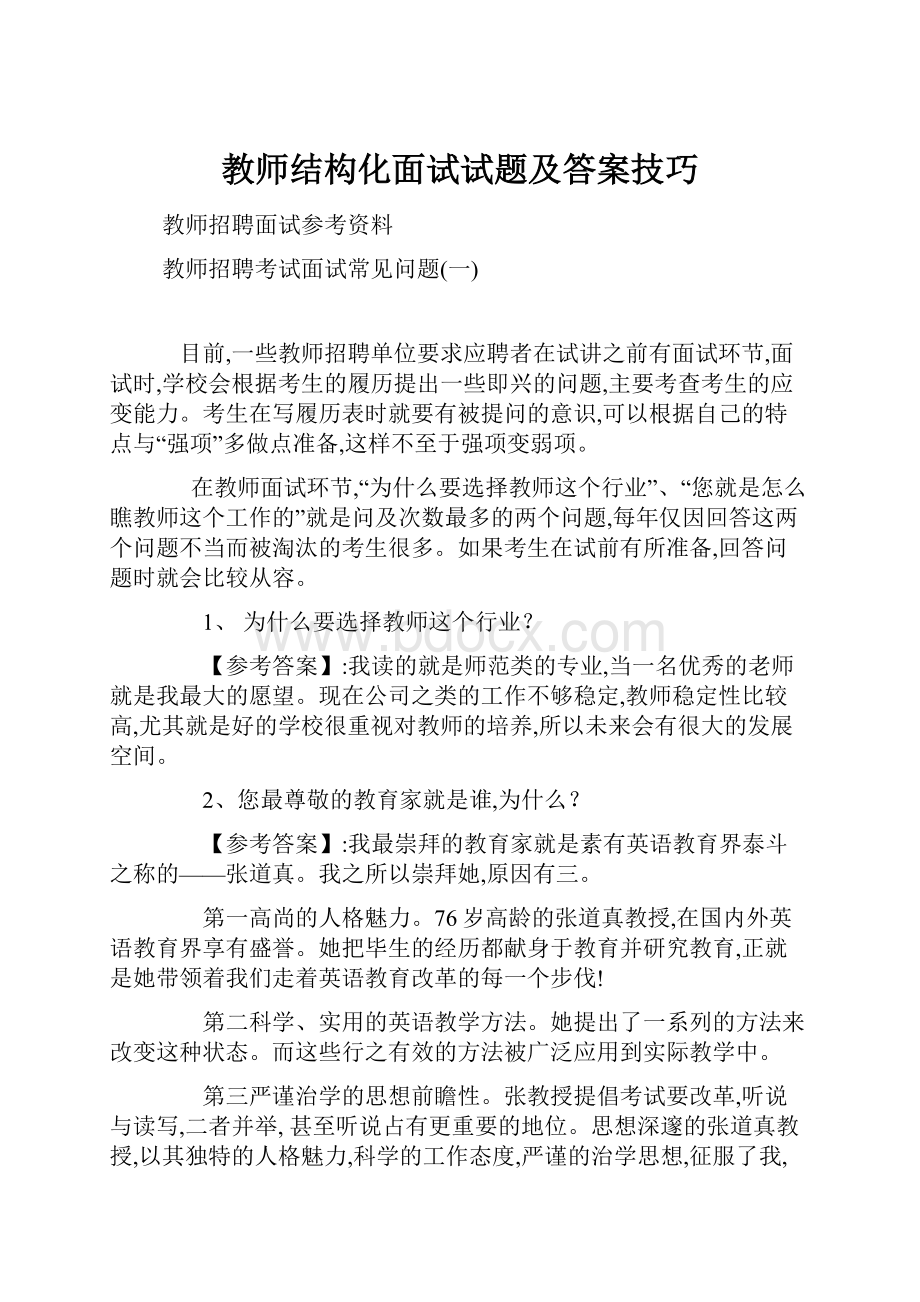 教师结构化面试试题及答案技巧.docx