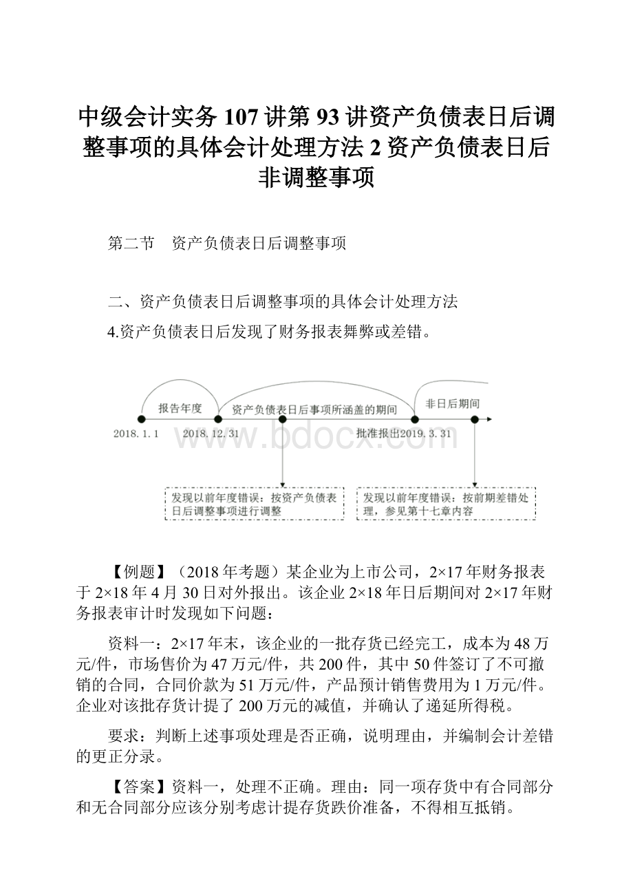 中级会计实务107讲第93讲资产负债表日后调整事项的具体会计处理方法2资产负债表日后非调整事项.docx