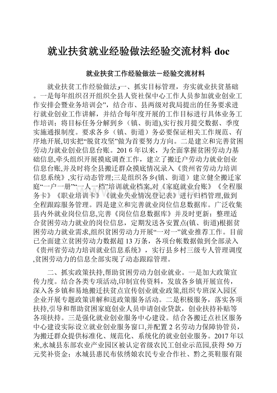 就业扶贫就业经验做法经验交流材料doc.docx_第1页