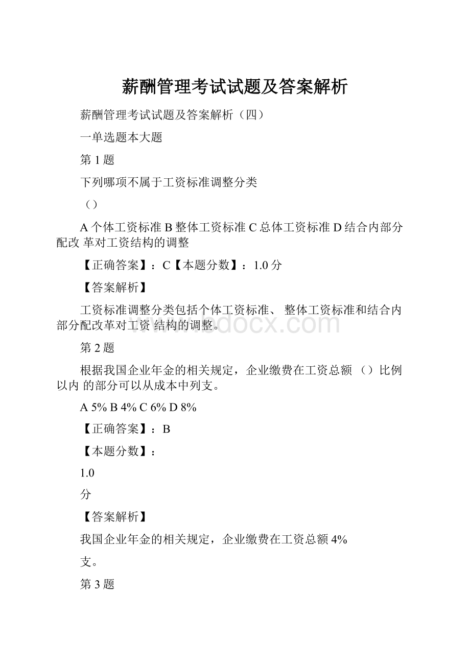 薪酬管理考试试题及答案解析.docx_第1页