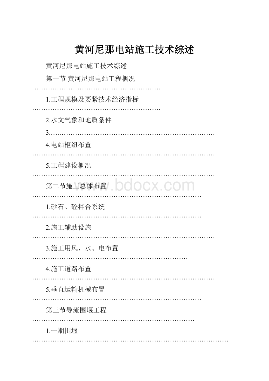 黄河尼那电站施工技术综述.docx_第1页