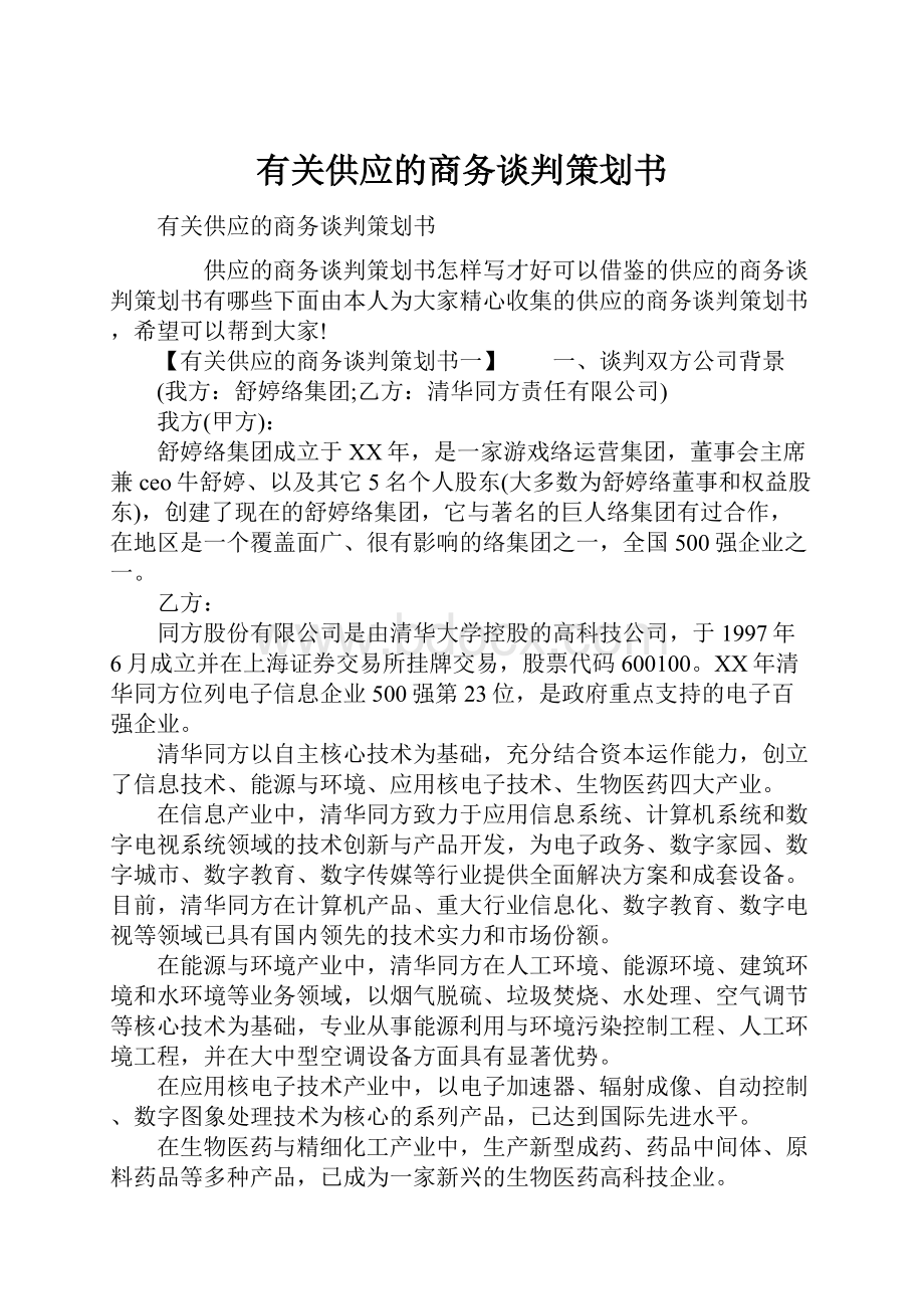 有关供应的商务谈判策划书.docx