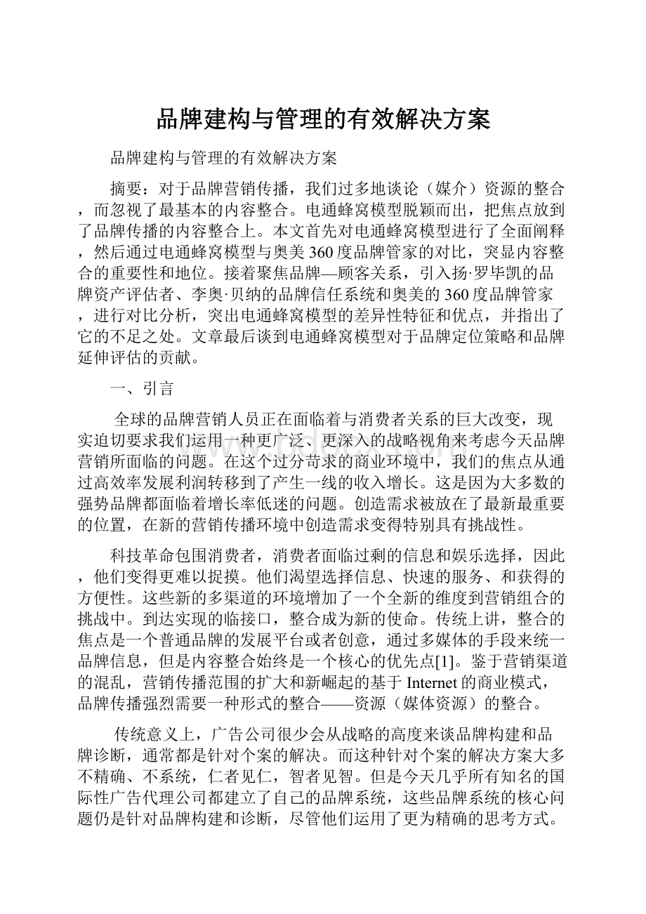 品牌建构与管理的有效解决方案.docx