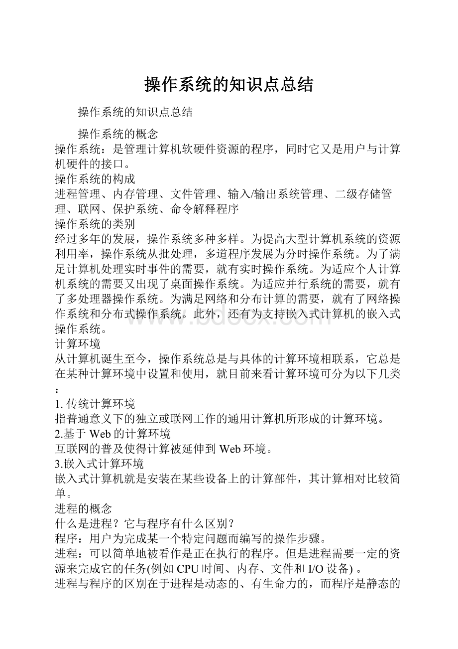 操作系统的知识点总结.docx