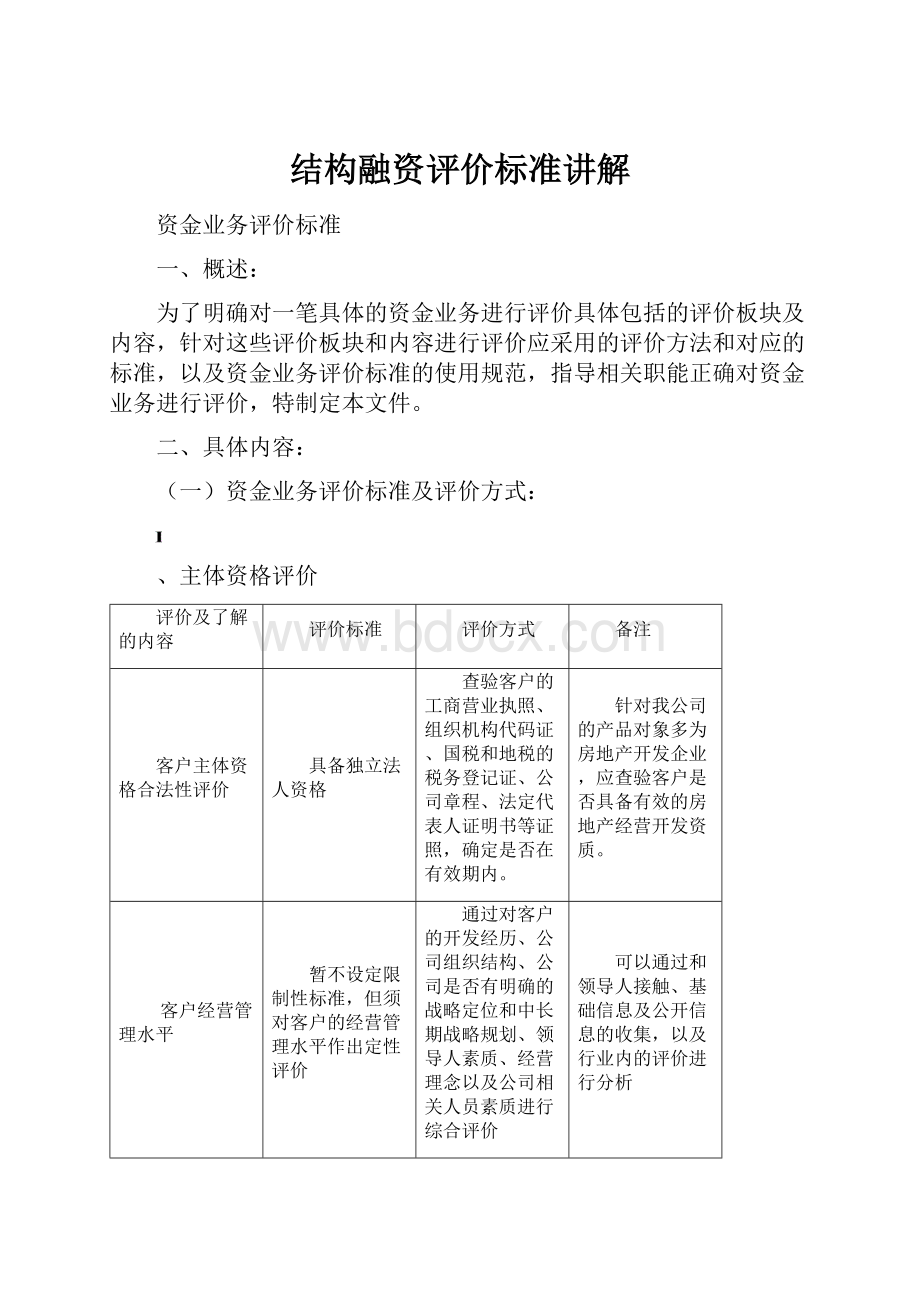 结构融资评价标准讲解.docx