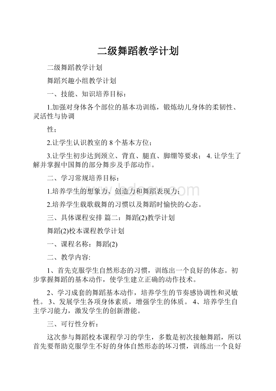 二级舞蹈教学计划.docx_第1页