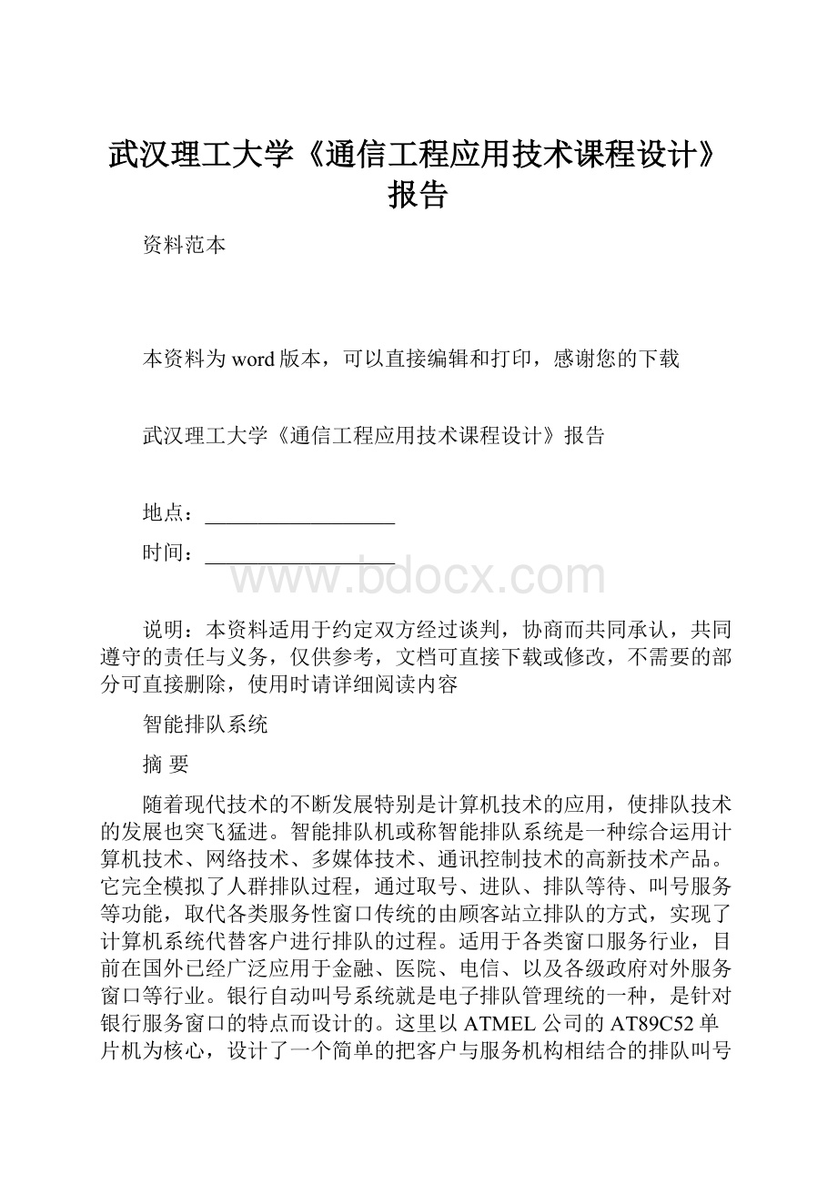 武汉理工大学《通信工程应用技术课程设计》报告.docx_第1页