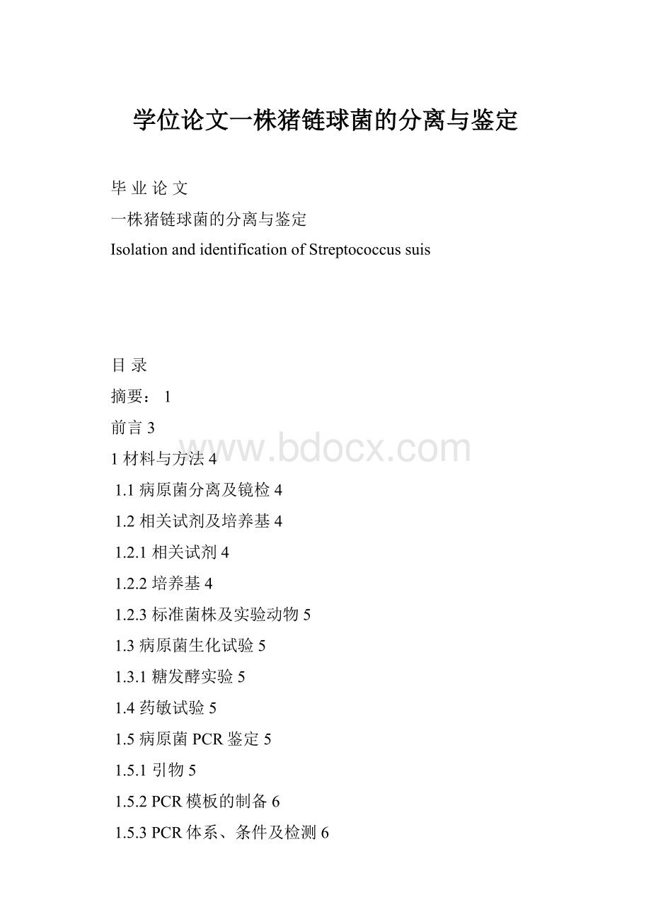 学位论文一株猪链球菌的分离与鉴定.docx_第1页