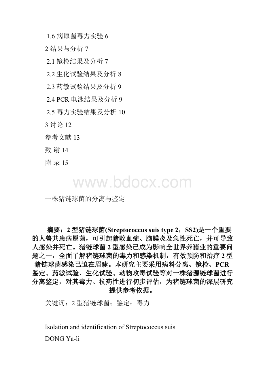 学位论文一株猪链球菌的分离与鉴定.docx_第2页