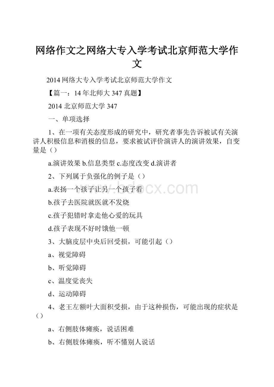 网络作文之网络大专入学考试北京师范大学作文.docx