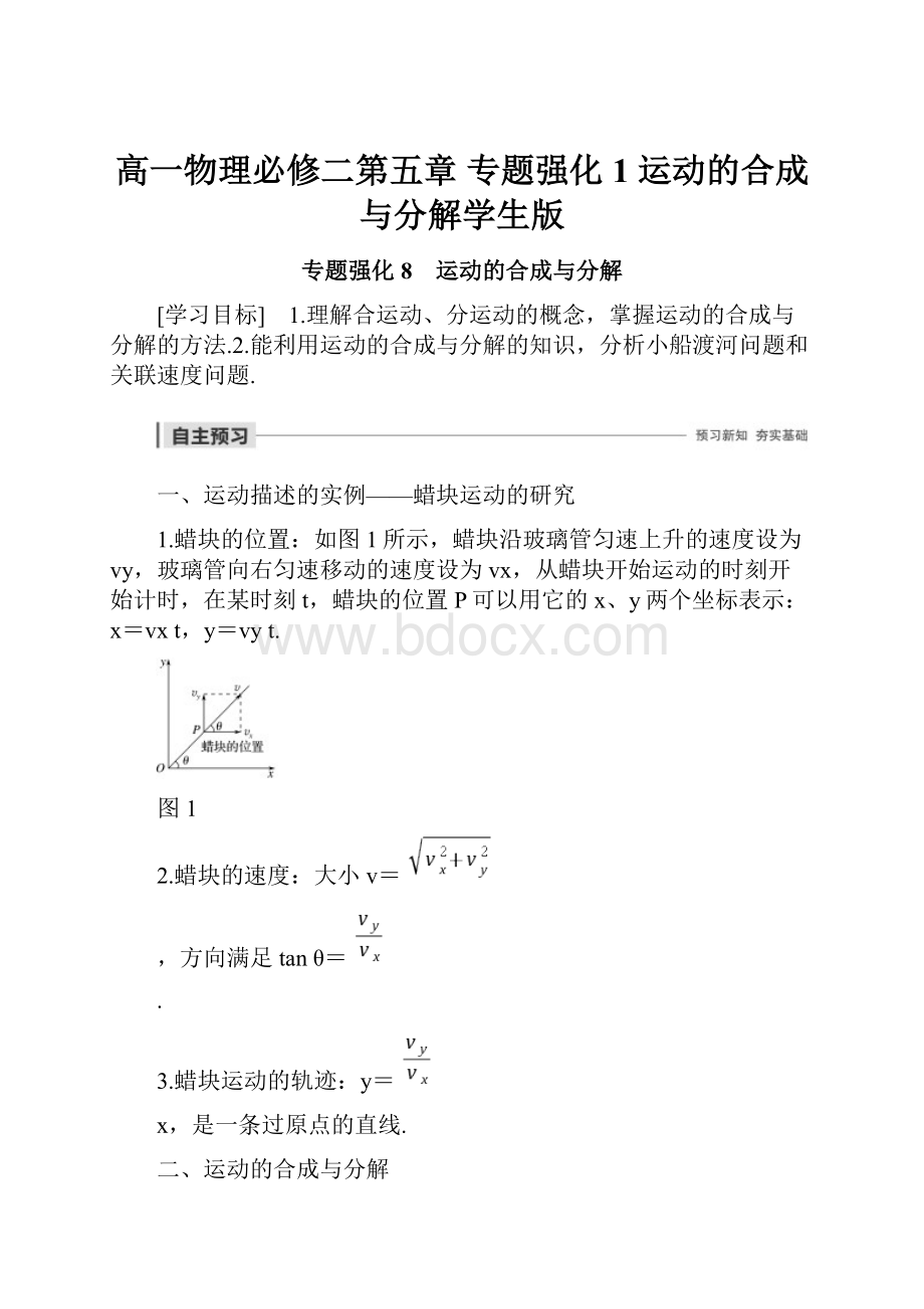 高一物理必修二第五章 专题强化1 运动的合成与分解学生版.docx_第1页