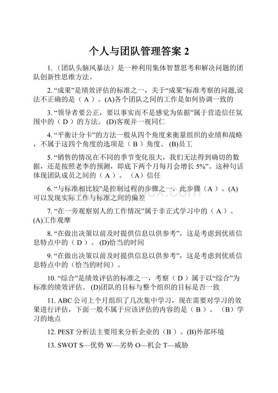 个人与团队管理答案2.docx