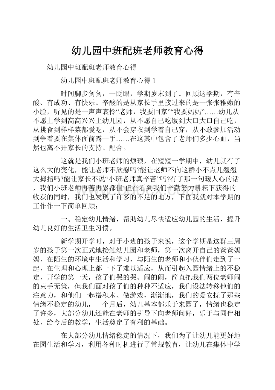 幼儿园中班配班老师教育心得.docx_第1页